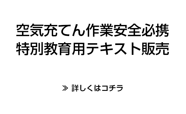 空気充てん作業安全必携特別教育用テキスト販売　詳しくはコチラ